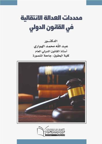 محددات العدالة الانتقالية في القانون الدولي