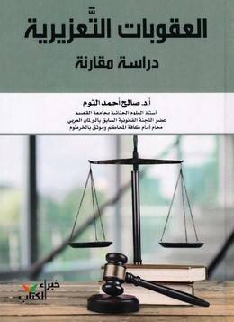 العقوبات التعزيزية (دراسة مقارنة)