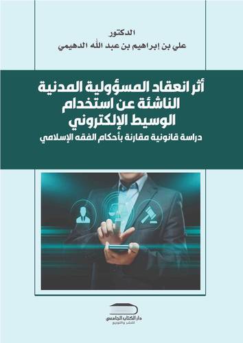 أثر انعقاد المسؤولية المدنية الناشئة عن استخدام الوسيط الإلكتروني