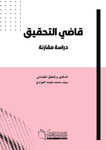 قاضي التحقيق