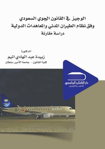 الوجيز في القانون الجوي السعودي