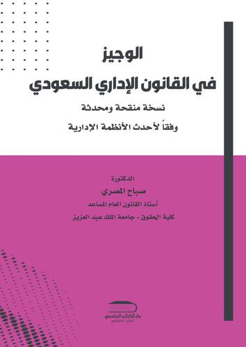 الوجيز في القانون الإداري السعودي