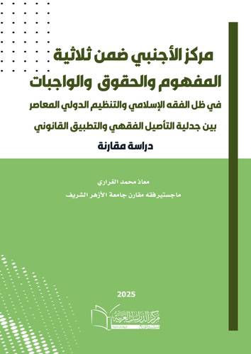 مركز الأجنبي ضمن ثلاثية: المفوم،  والحقوق، والوجبات