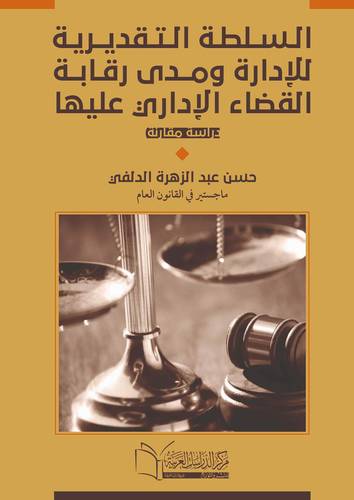 السلطة التقديرية للادارة ومدى رقابة القضاء الادارى عليها