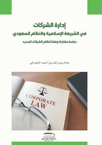 إدارة الشركات في الشريعة الإسلامية والنظام السعودي