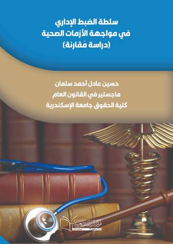 سلطة الضبط الإداري في مواجهة الأزمات الصحية (دراسة مقارنة )