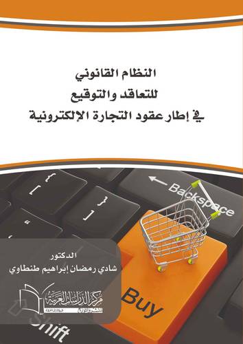 النظام القانوني للتعاقد والتوقيع في إطار التجارة الالكترونية