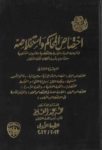 اختصاص المحاكم واستخلاصه في الدعاوى المدنية والتجارية