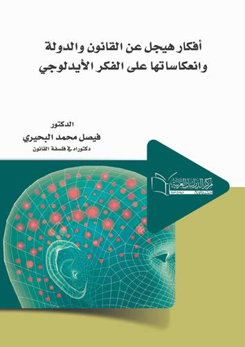 أفكار هيجل عن القانون والدولة وانعكاساتها على الفكر الأيدلوجي