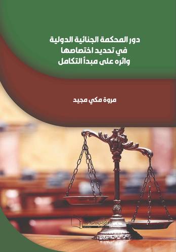 دور المحكمة الجنائية الدولية في تحديد اختصاصها واثره على مبدأ التكامل