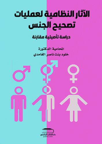 الآثار النظامية لعمليات تصحيح الجنس دراسة تأصيلية مقارنة