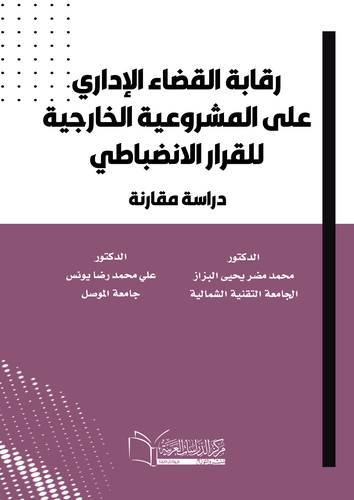 رقابة القضاء الإداري على المشروعية الخارجية