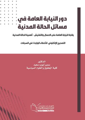 دور النيابة العامة في مسائل الحالة المدنية