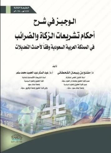 الوجيز في شرح أحكام تشريعات الزكاة والضرائب