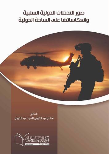 صور التدخلات الدولية السلبية وانعكاساتها على الساحة الدولية
