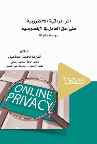 أثر المراقبة الإلكترونية على حق العامل في الخصوصية (دراسة مقارنة)