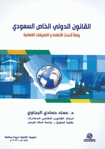 القانون الدولي الخاص السعودي
