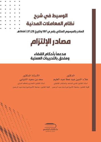 الوسيط في شرح نظام المعاملات المدنية الصادر بالمرسوم الملكي رقم م\191 وتاريخ 29\11\1444هـ مصادر الالتزام مدعماً بأحكام القضاء وملحق بالتدريبات العملية