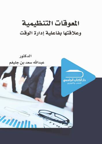 المعوقات التنظيمية وعلاقتها بفاعلية إدارة الوقت