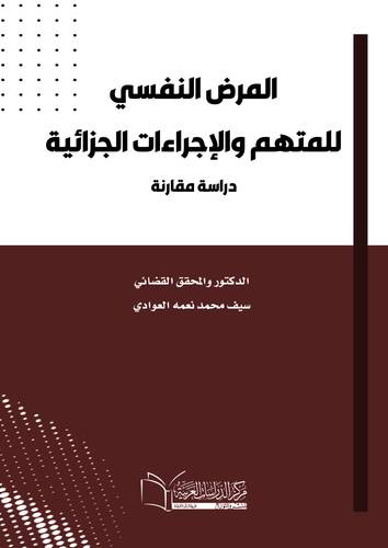 المرض النفسي للمتهم والإجراءات الجزائية (دراسة مقارنة)