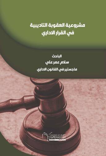 مشروعية العقوبة التاديبية في القرار الاداري في ضوء قانون انضباط موظفي الدولة رقم 14