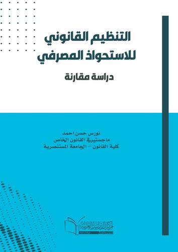 التنظيم القانوني للاستحواذ المصرفي (دراسة مقارنة)