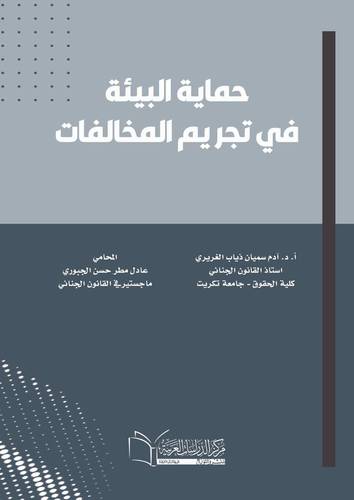 حماية البيئة في تجريم المخالفات
