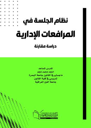 نظام الجلسة في المرافعات الإدارية (دراسة مقارنة)