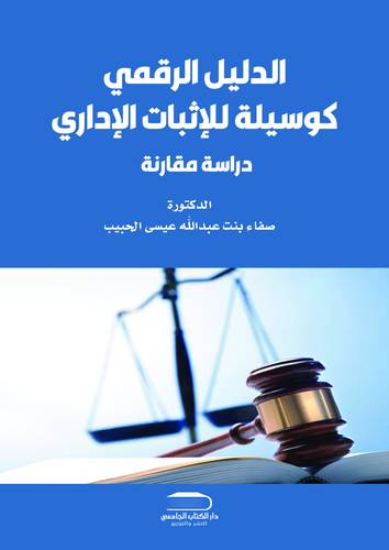 الدليل الرقمي كوسيلة للإثبات الإداري