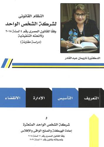 النظام القانوني لشركة الشخص الواحد