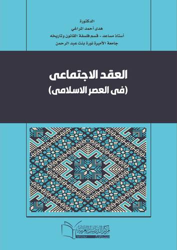 العقد الاجتماعي في العصر الاسلامي