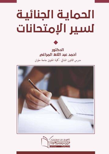 الحماية الجنائية لسير الامتحانات دراسة مقارنة