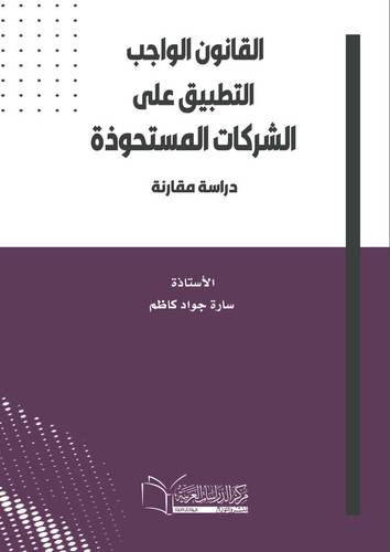 القانون الواجب التطبيق على الشركات المستحوذة دراسة مقارنة