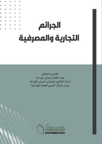الجرائم التجارية والمصرفية