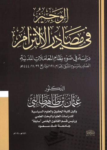 الوجيز في مصادر الالتزام دارسة في ضوء نظام المعاملات المدنية