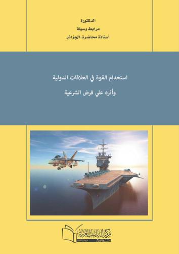 استخدام القوه في العلاقات الدولية وأثره على فرض الشرعية