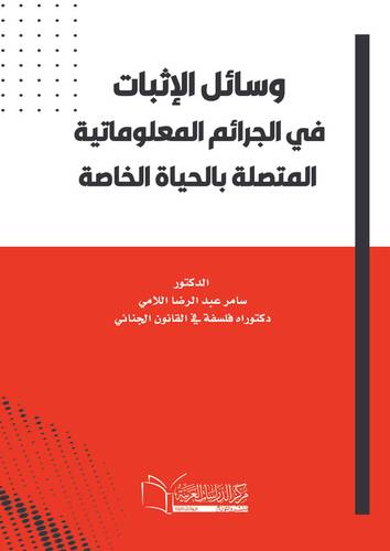 وسائل الإثبات في الجرائم المعلوماتية المتصلة بالحياة الخاصة
