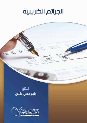 الجرائم الضريبية