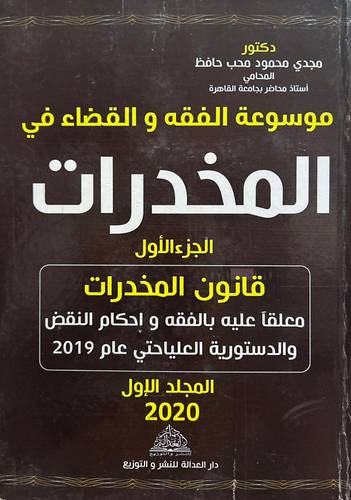 موسوعة الفقه والقضاء في المخدرات (مجلدين)