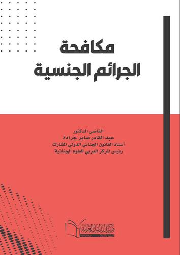 مكافحة الجرائم الجنسية