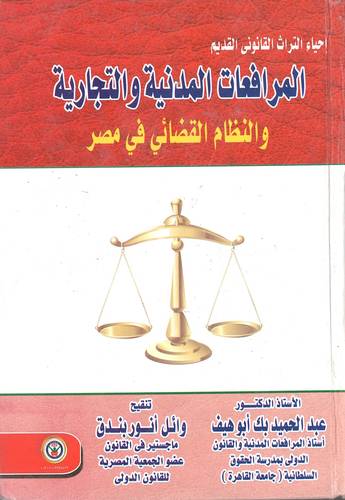 المرافعات المدنية والتجارية والنظام القضائي في مصر