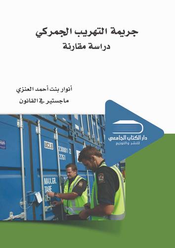 جريمة التهريب الجمركي دراسة مقارنة