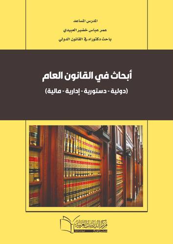 أبحاث في القانون العام
