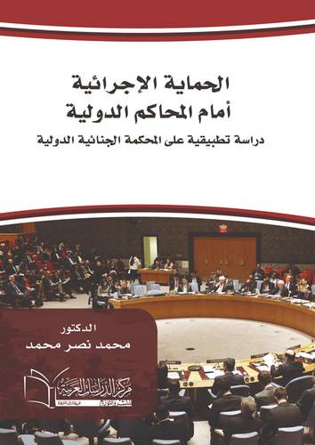 الحماية الإجرائية أمام المحاكم الدولية دراسة تطبيقية على المحكمة الجنائية الدولية