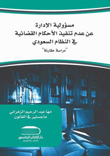 مسؤولية الإدارة عن عدم تنفيذ الأحكام القضائية في النظام السعودي (دراسة مقارنة)