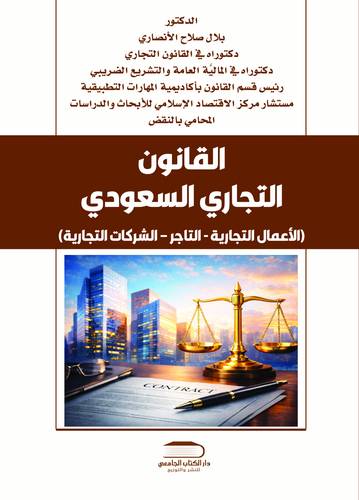 القانون التجاري السعودي (الأعمال التجارية – التاجر – الشركات التجارية)