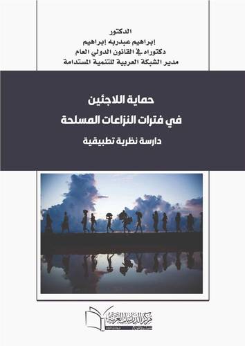 حماية اللاجئين في فترات النزاعات المسلحة