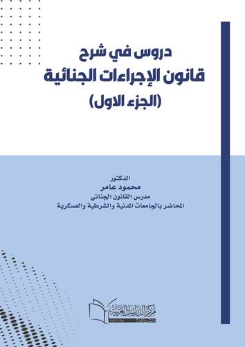 دروس في شرح قانون الإجراءات الجنائية (الجزء الاول)