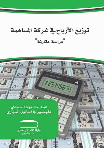 توزيع الأرباح في شركة المساهمة دراسة مقارنة