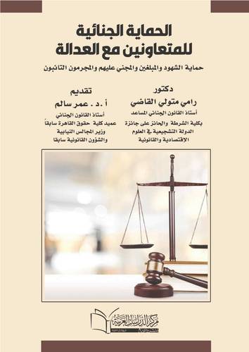 الحماية الجنائية للمتعاونين مع العدالة